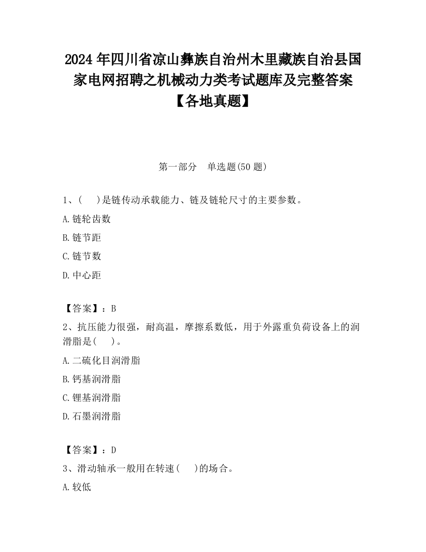 2024年四川省凉山彝族自治州木里藏族自治县国家电网招聘之机械动力类考试题库及完整答案【各地真题】