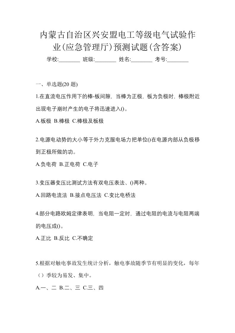 内蒙古自治区兴安盟电工等级电气试验作业应急管理厅预测试题含答案