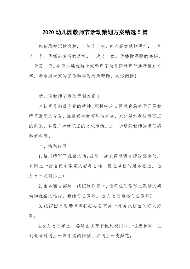 办公文秘_2020幼儿园教师节活动策划方案精选5篇