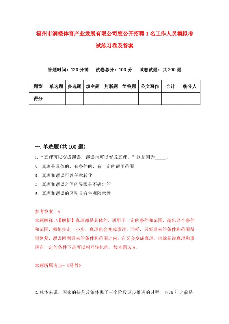 福州市润楼体育产业发展有限公司度公开招聘1名工作人员模拟考试练习卷及答案第7版