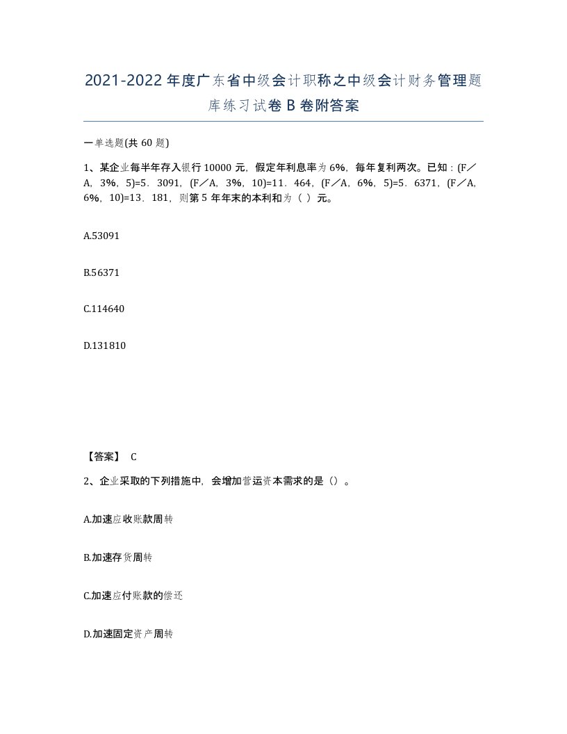 2021-2022年度广东省中级会计职称之中级会计财务管理题库练习试卷B卷附答案