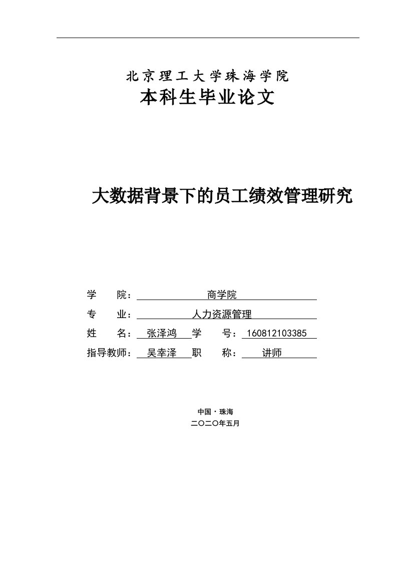 大数据背景下的员工绩效管理研究