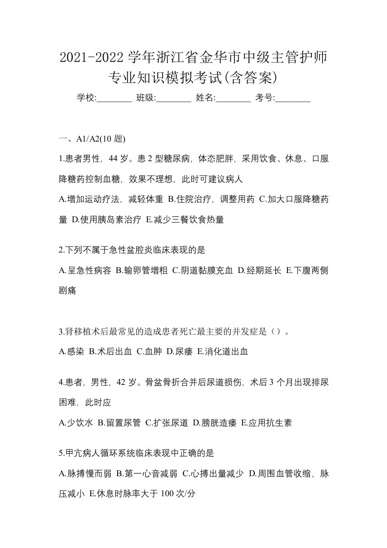 2021-2022学年浙江省金华市中级主管护师专业知识模拟考试含答案