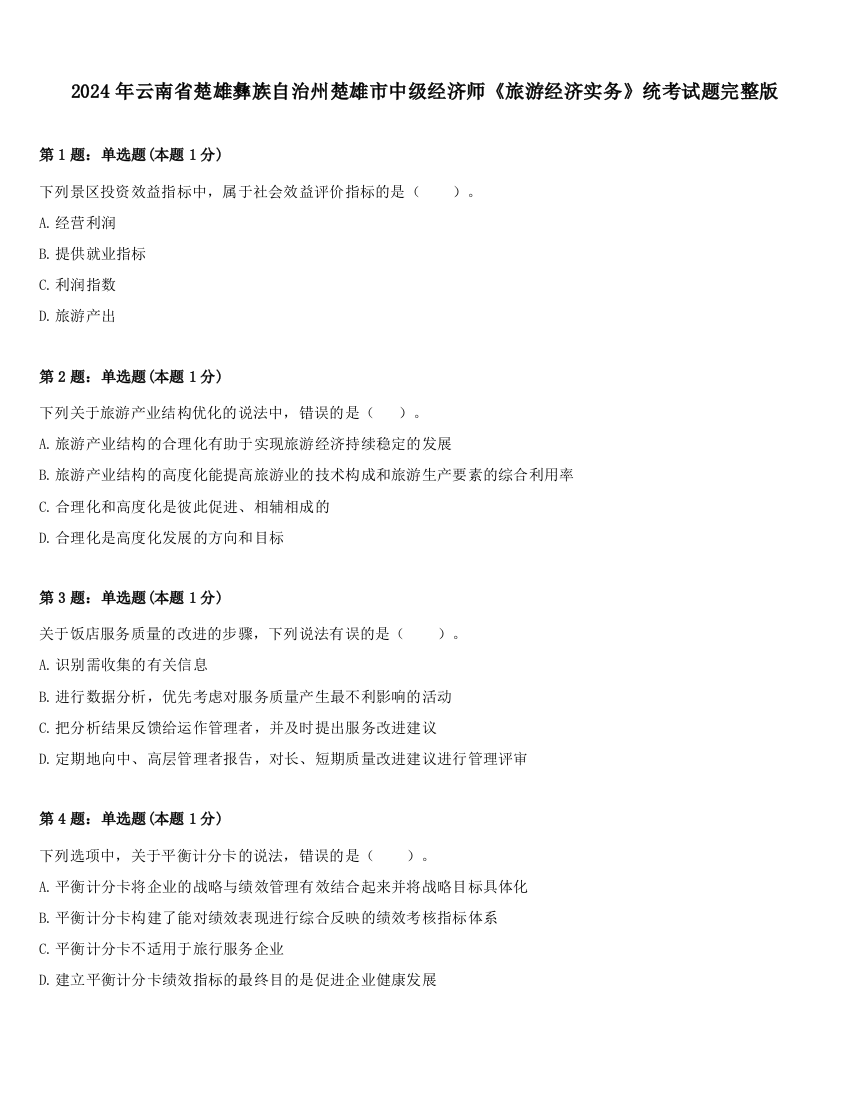 2024年云南省楚雄彝族自治州楚雄市中级经济师《旅游经济实务》统考试题完整版