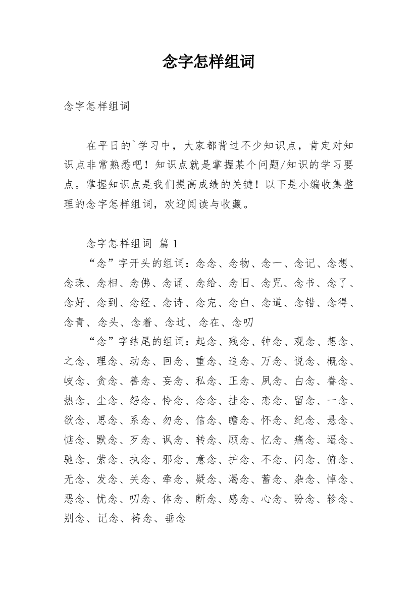 念字怎样组词