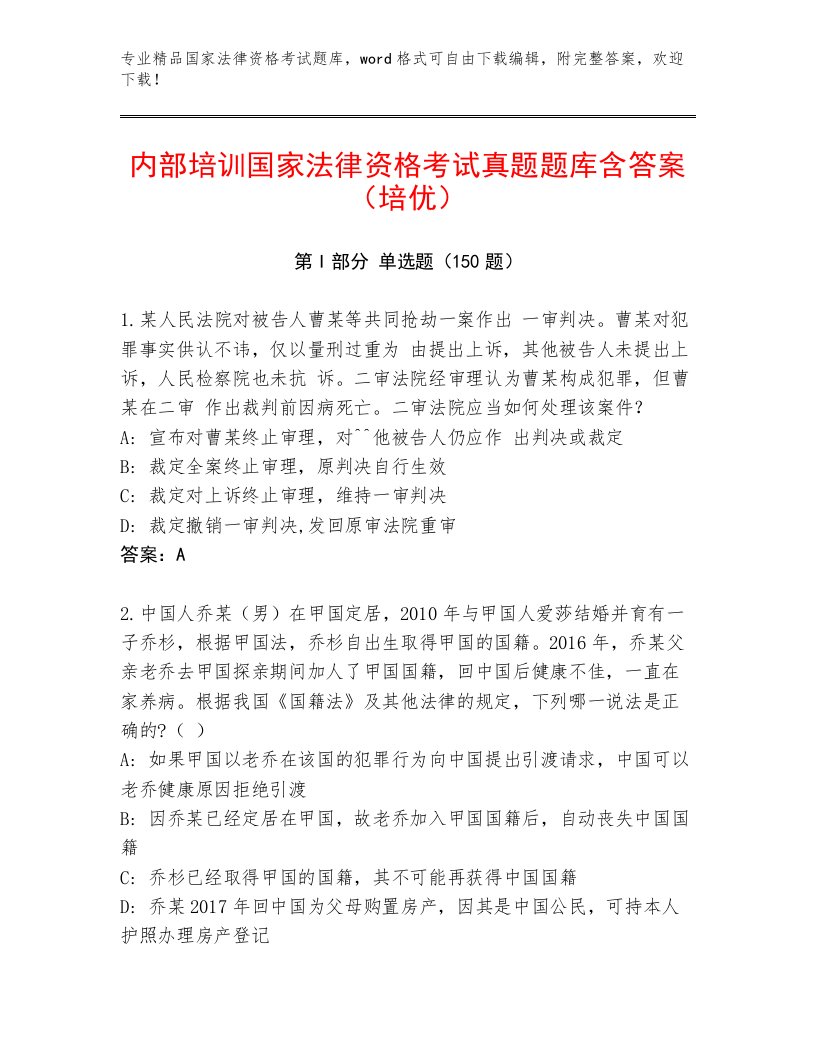 内部培训国家法律资格考试题库大全附答案【基础题】