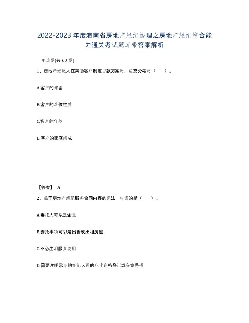 2022-2023年度海南省房地产经纪协理之房地产经纪综合能力通关考试题库带答案解析