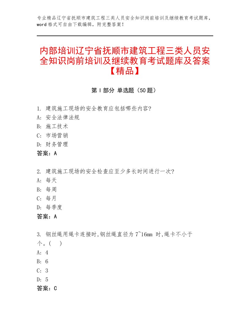 内部培训辽宁省抚顺市建筑工程三类人员安全知识岗前培训及继续教育考试题库及答案【精品】