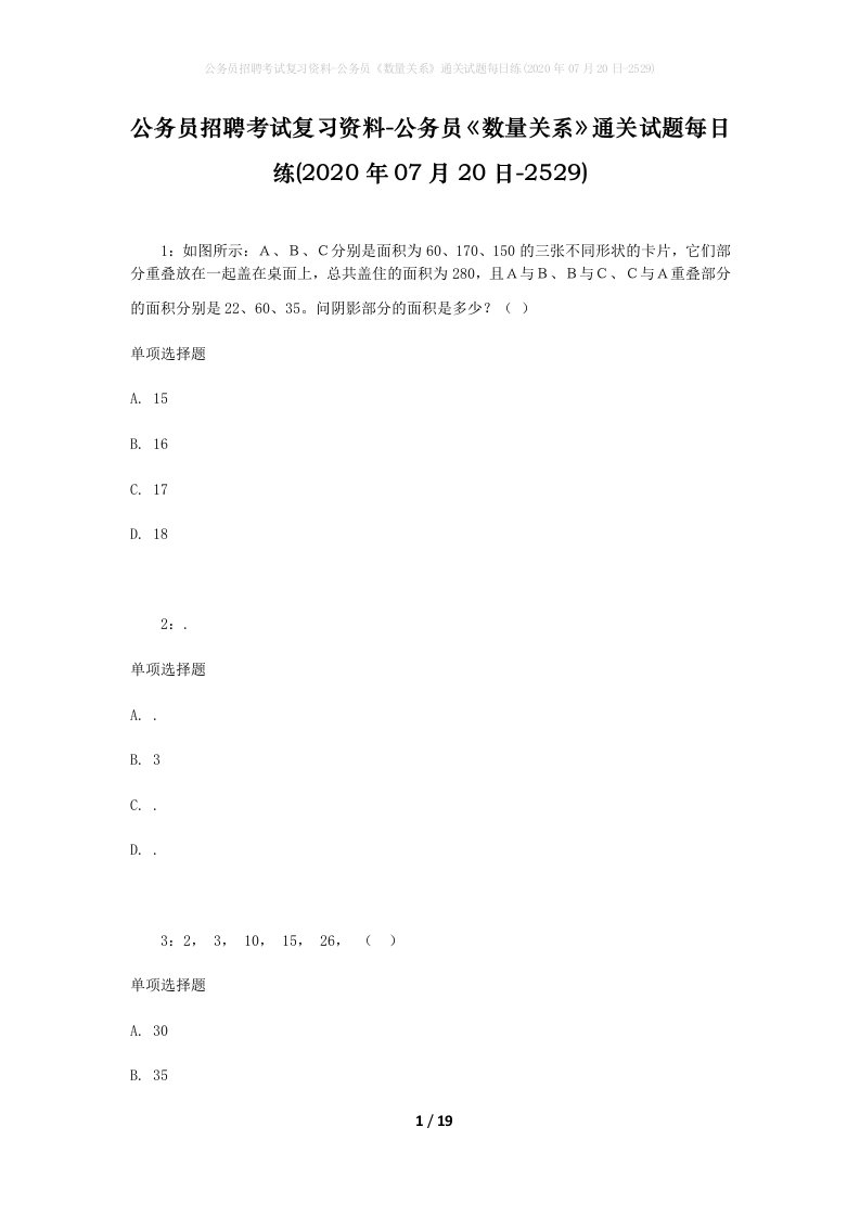 公务员招聘考试复习资料-公务员数量关系通关试题每日练2020年07月20日-2529