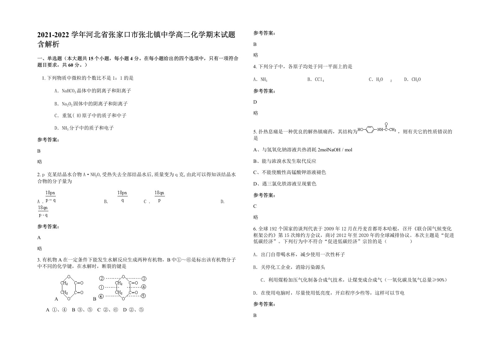 2021-2022学年河北省张家口市张北镇中学高二化学期末试题含解析