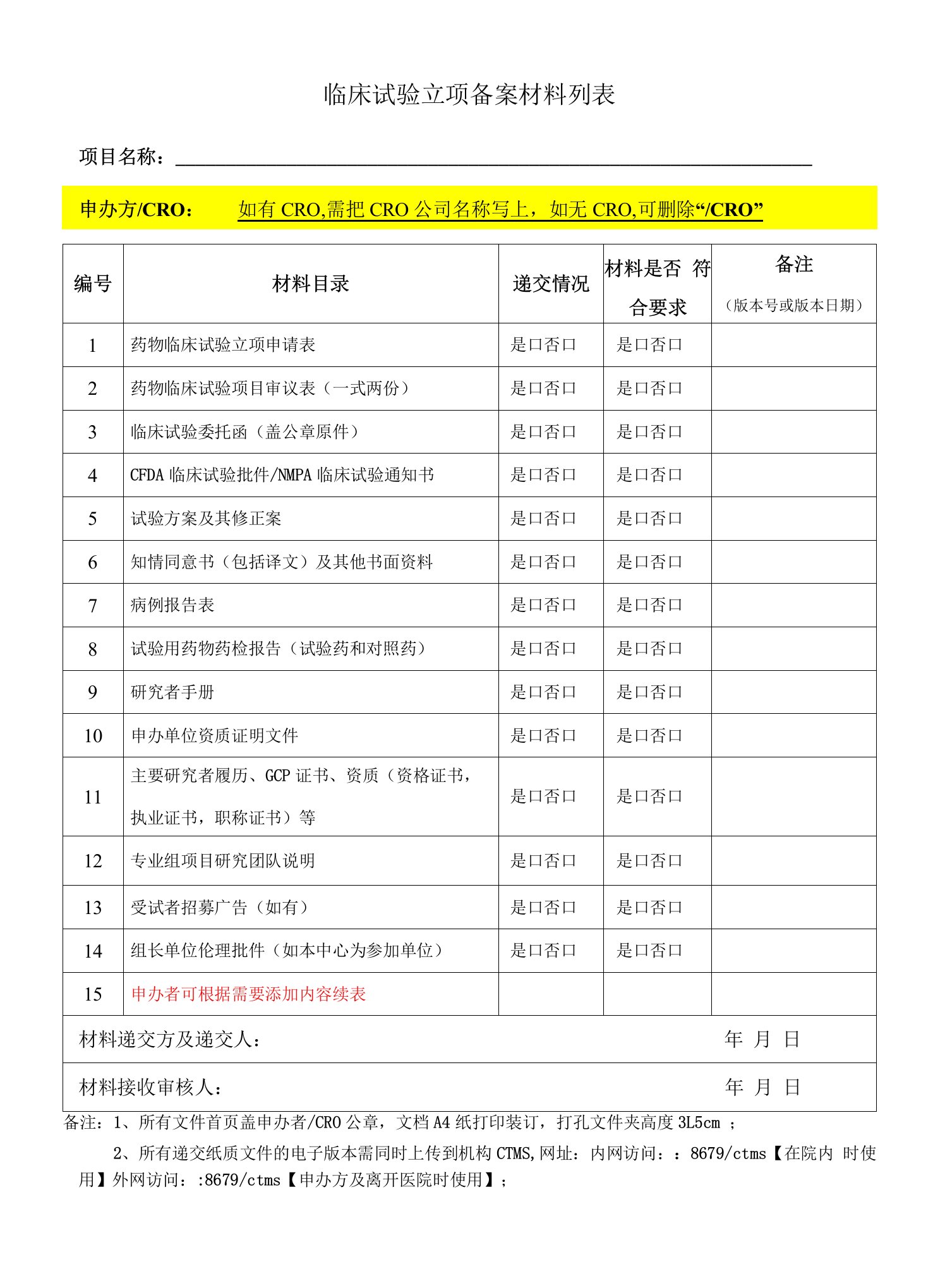 临床试验立项备案材料列表