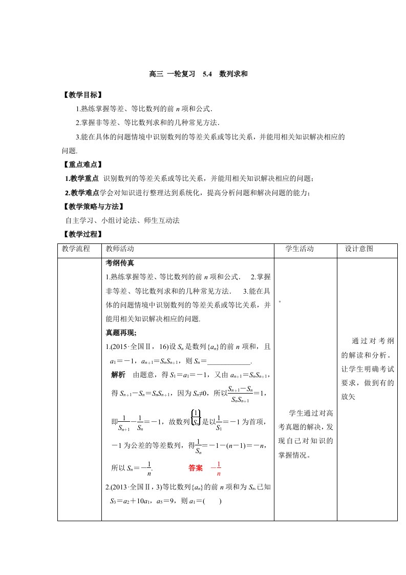 高三数学一轮复习教案全套人教A版数列求和