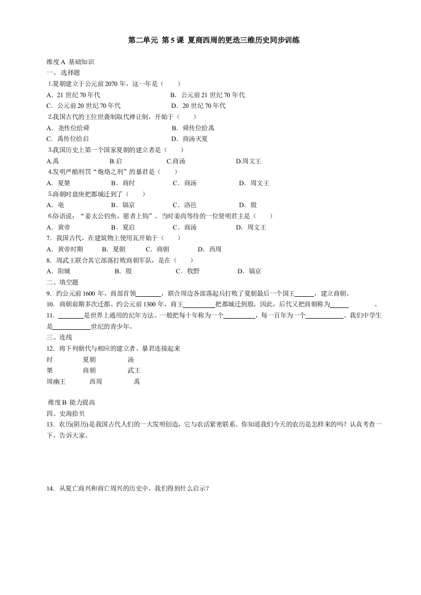 【小学中学教育精选】第5课《夏商西周的更迭》同步测试5（北师大版历史七上）