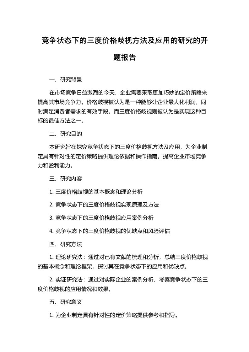 竞争状态下的三度价格歧视方法及应用的研究的开题报告