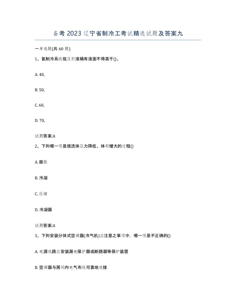 备考2023辽宁省制冷工考试试题及答案九