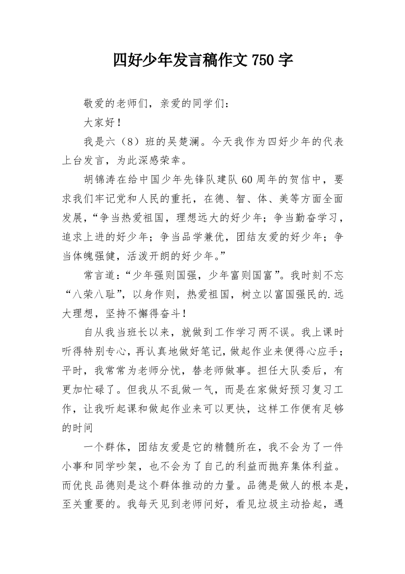 四好少年发言稿作文750字