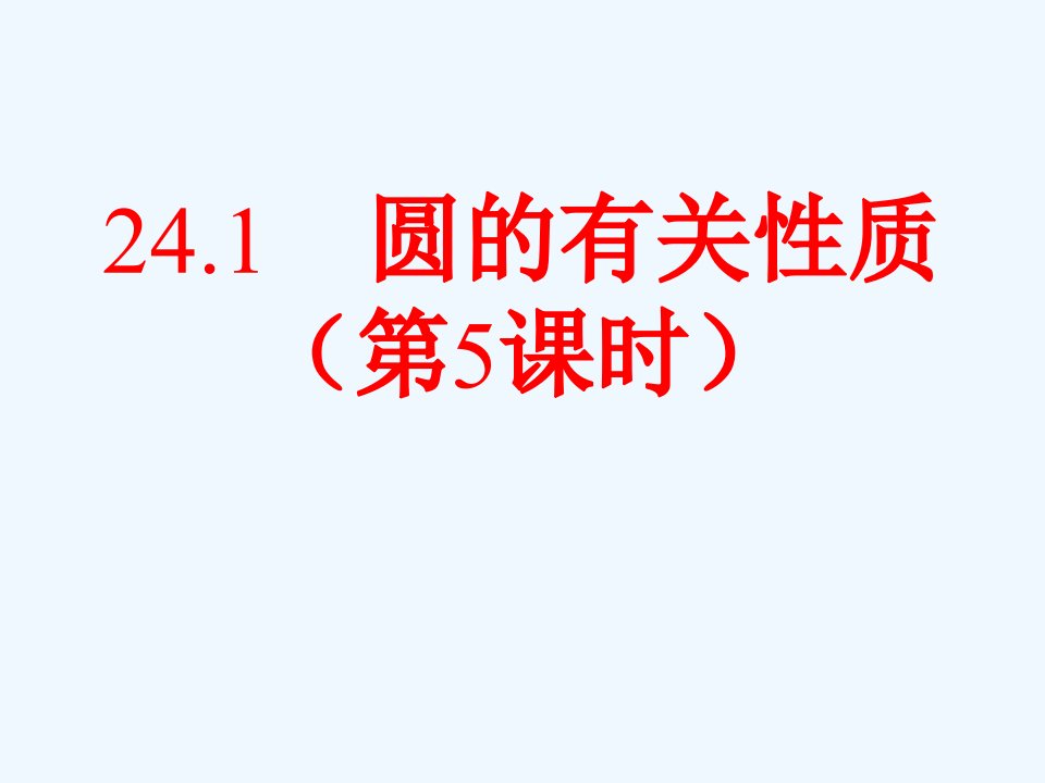 数学人教版九年级上册圆内接四边形