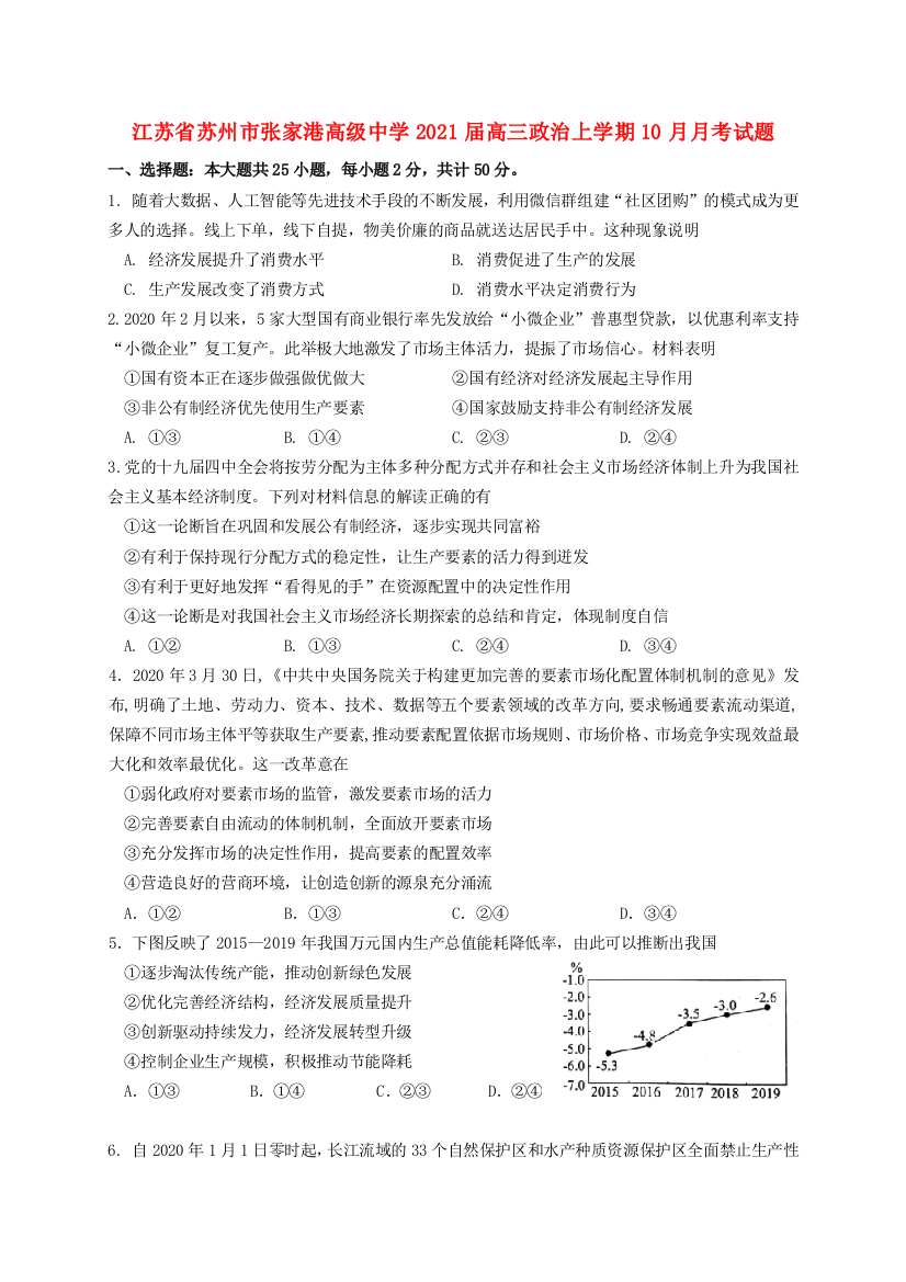 江苏省苏州市张家港高级中学2021届高三政治上学期10月月考试题