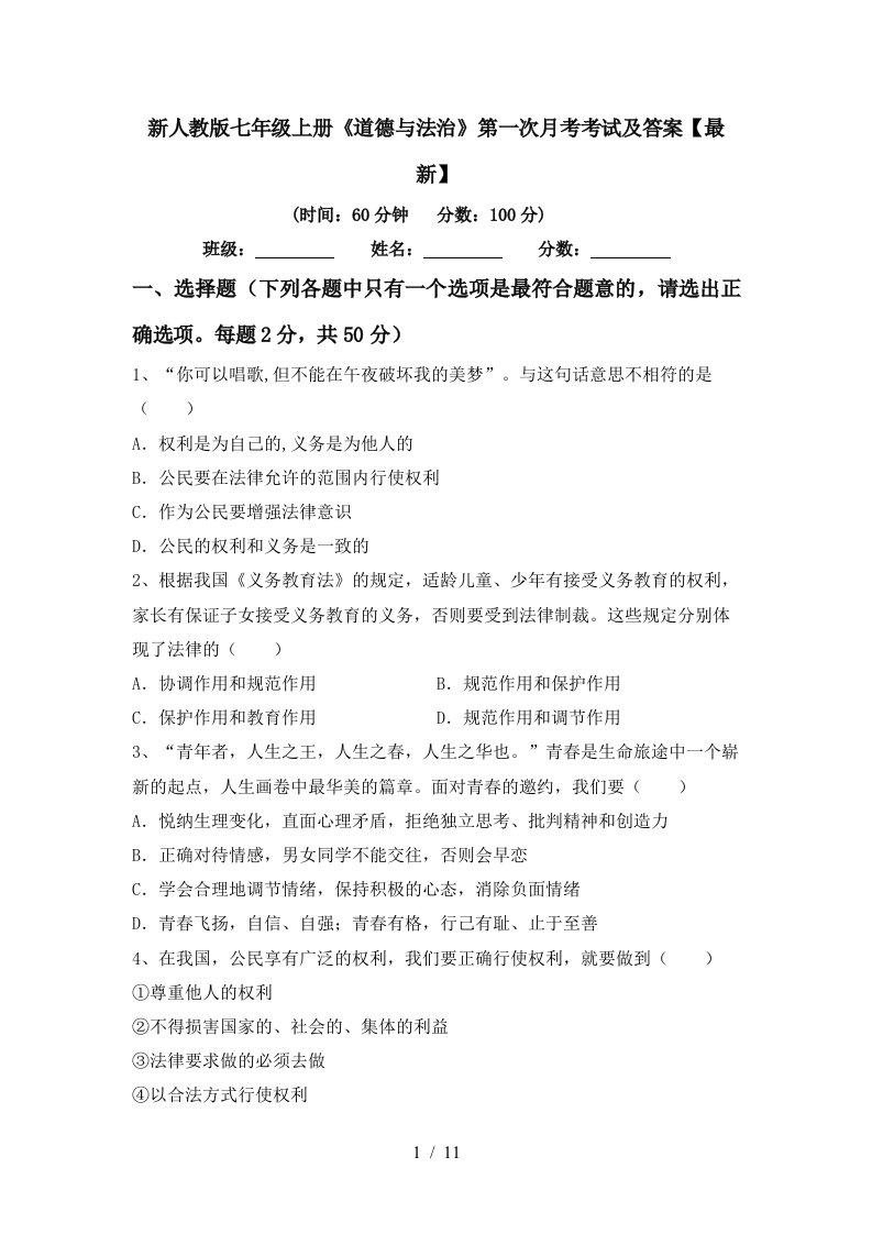 新人教版七年级上册道德与法治第一次月考考试及答案最新