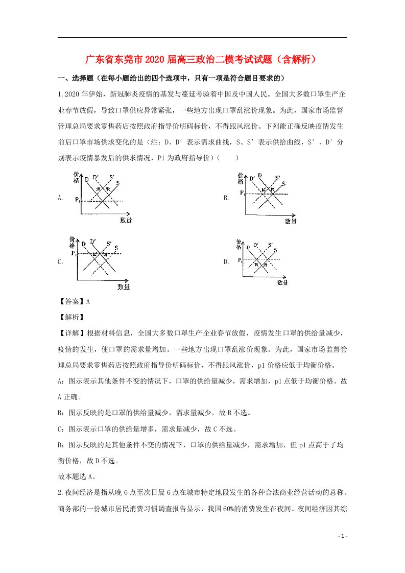 广东诗莞市2020届高三政治二模考试试题含解析