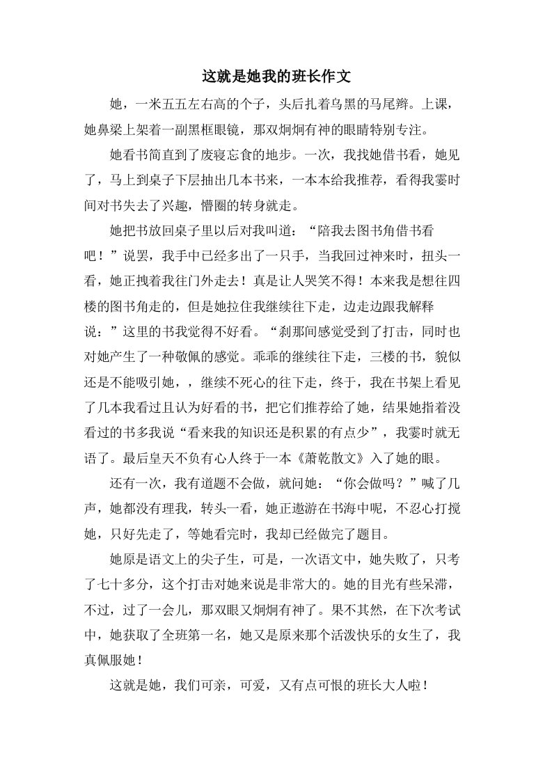 这就是她我的班长作文