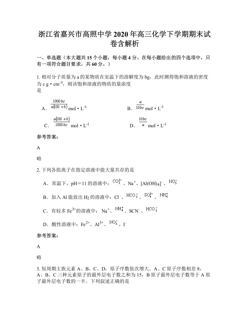 浙江省嘉兴市高照中学2020年高三化学下学期期末试卷含解析