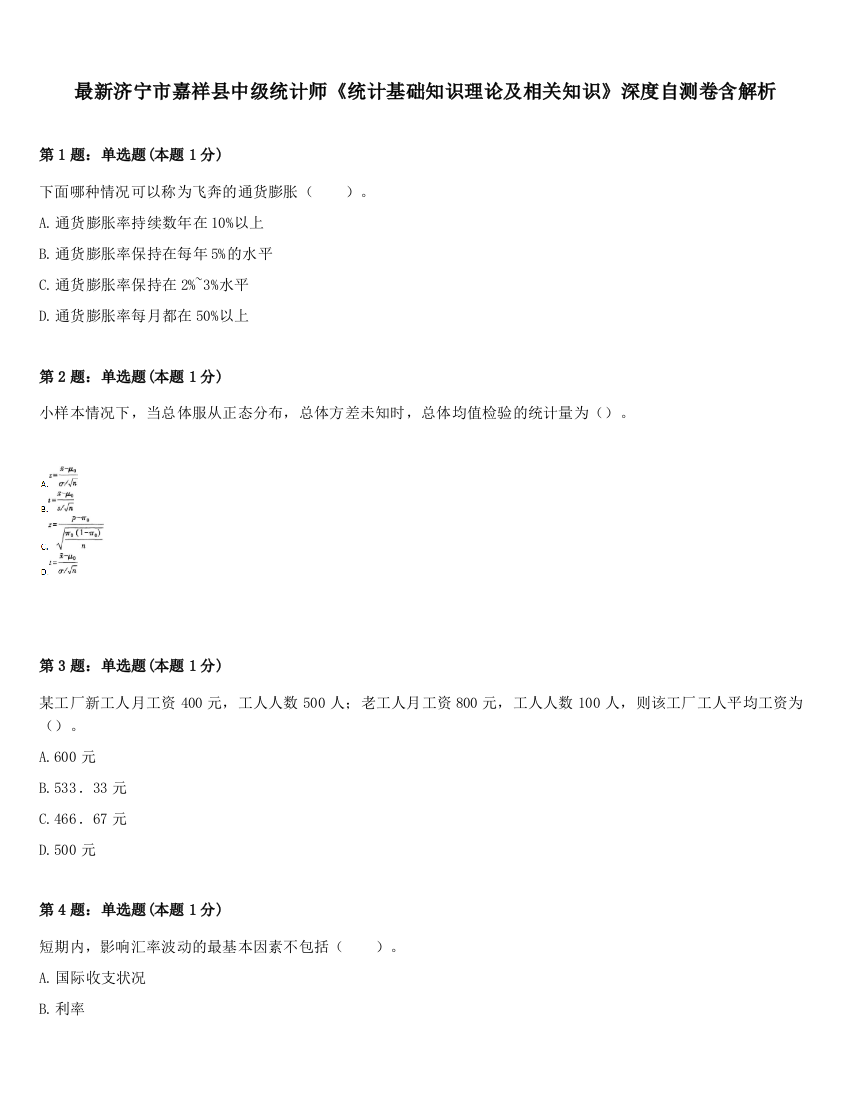 最新济宁市嘉祥县中级统计师《统计基础知识理论及相关知识》深度自测卷含解析