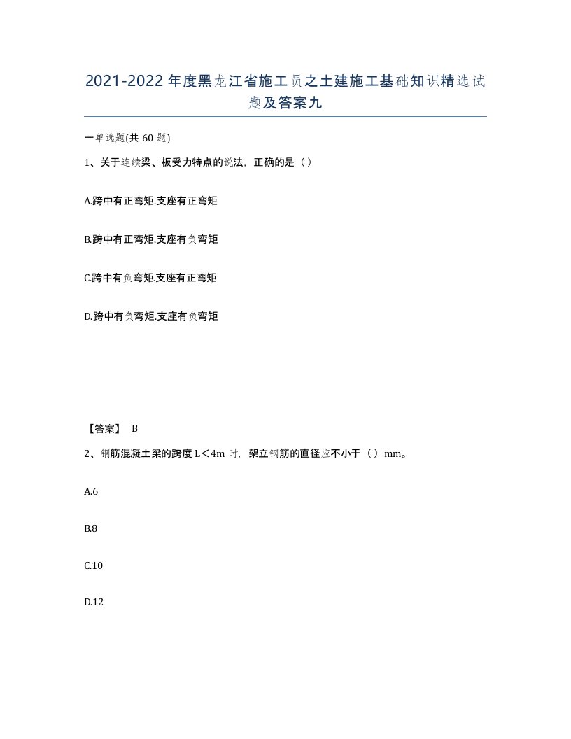 2021-2022年度黑龙江省施工员之土建施工基础知识试题及答案九