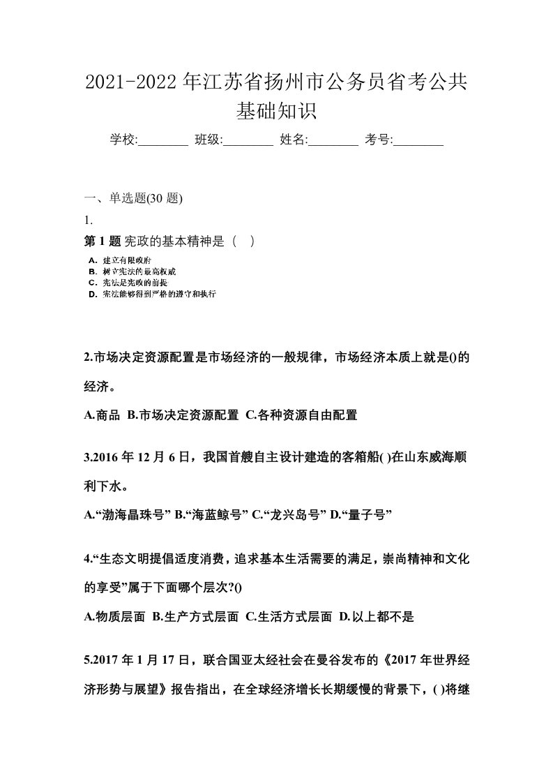 2021-2022年江苏省扬州市公务员省考公共基础知识