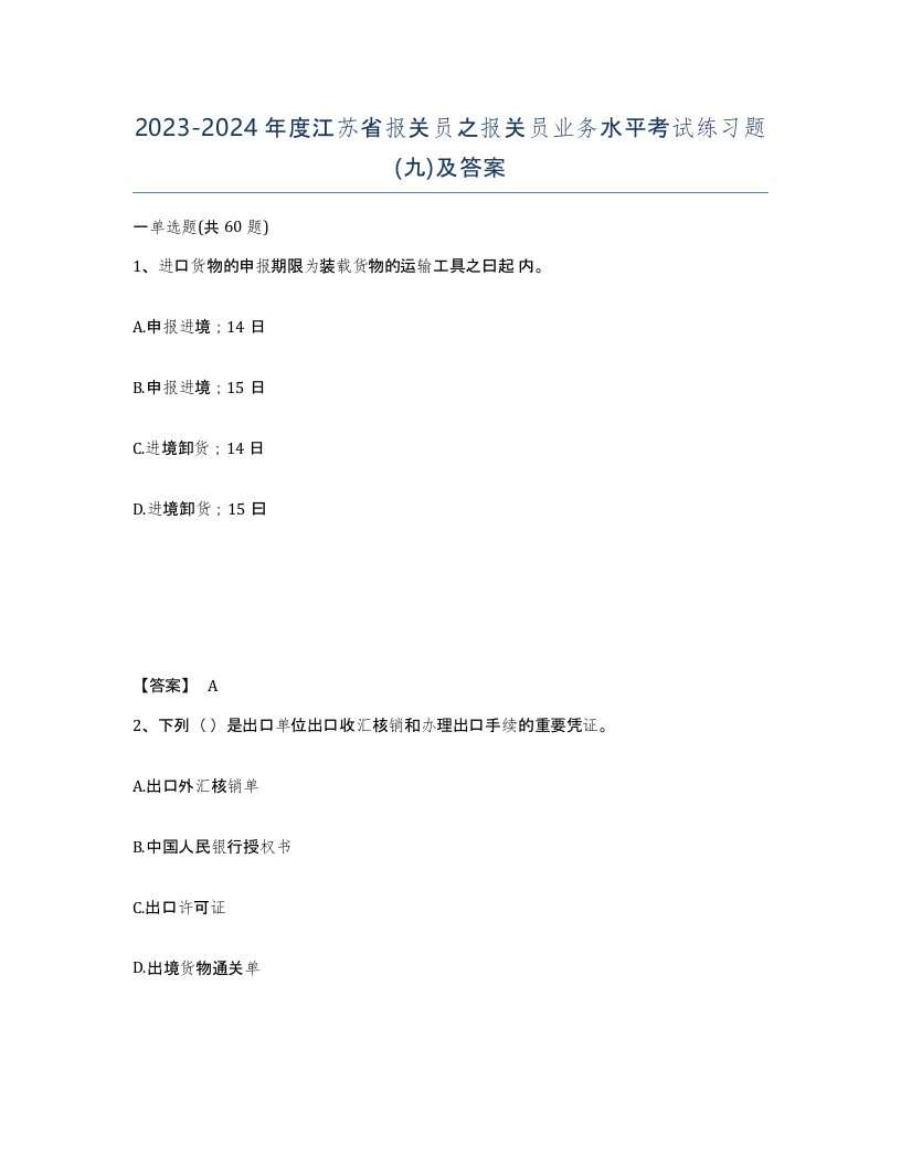 2023-2024年度江苏省报关员之报关员业务水平考试练习题九及答案