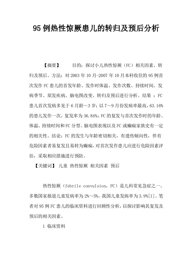 95例热性惊厥患儿的转归及预后分析