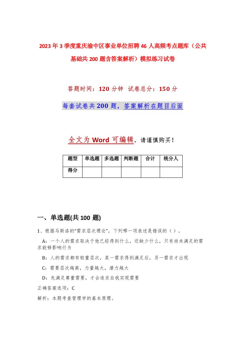 2023年3季度重庆渝中区事业单位招聘46人高频考点题库公共基础共200题含答案解析模拟练习试卷