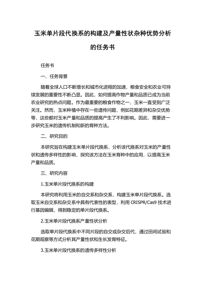 玉米单片段代换系的构建及产量性状杂种优势分析的任务书