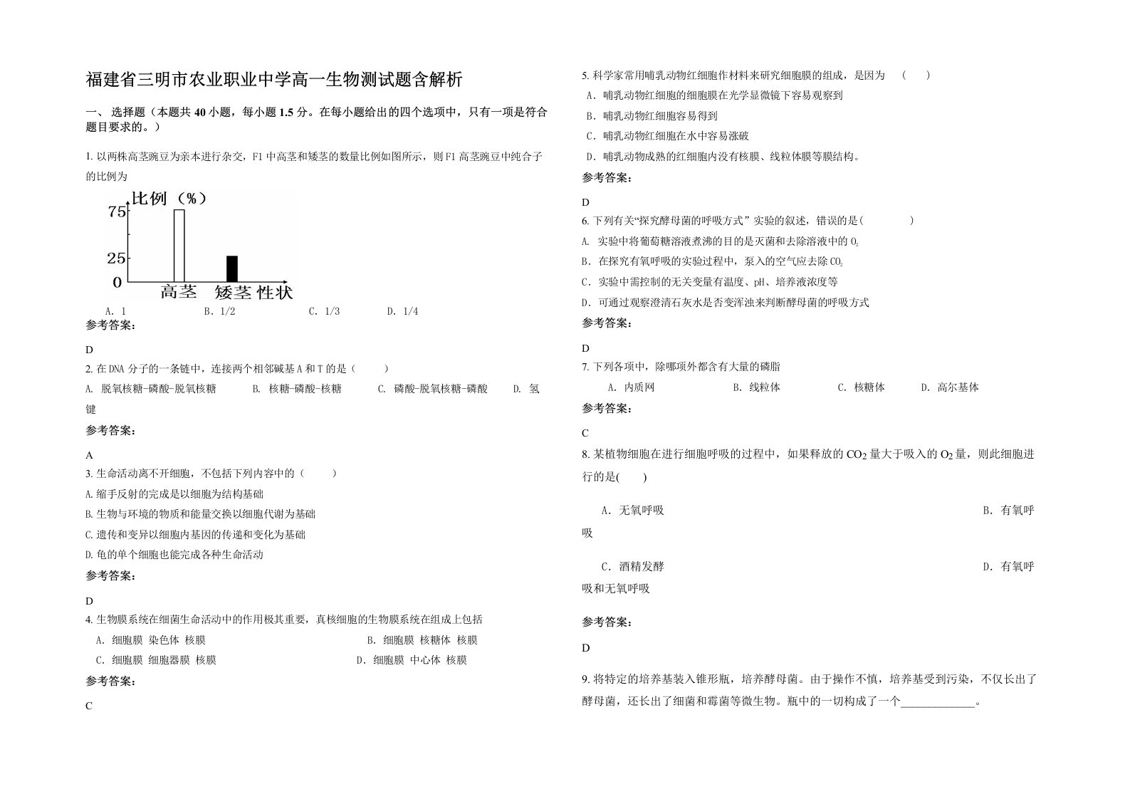 福建省三明市农业职业中学高一生物测试题含解析