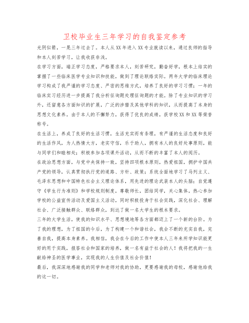 精编卫校毕业生三年学习的自我鉴定参考