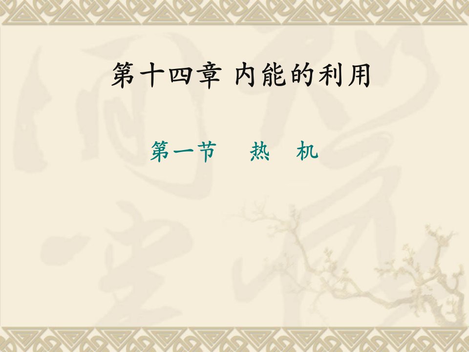 初中人教版物理九年级全册14.1热机课件(共22张PPT)