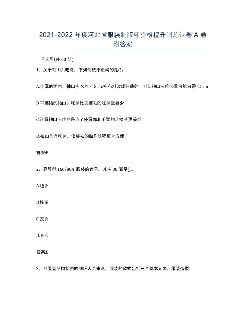 2021-2022年度河北省服装制版师资格提升训练试卷A卷附答案