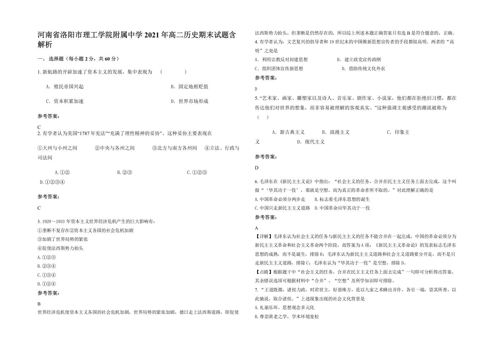 河南省洛阳市理工学院附属中学2021年高二历史期末试题含解析