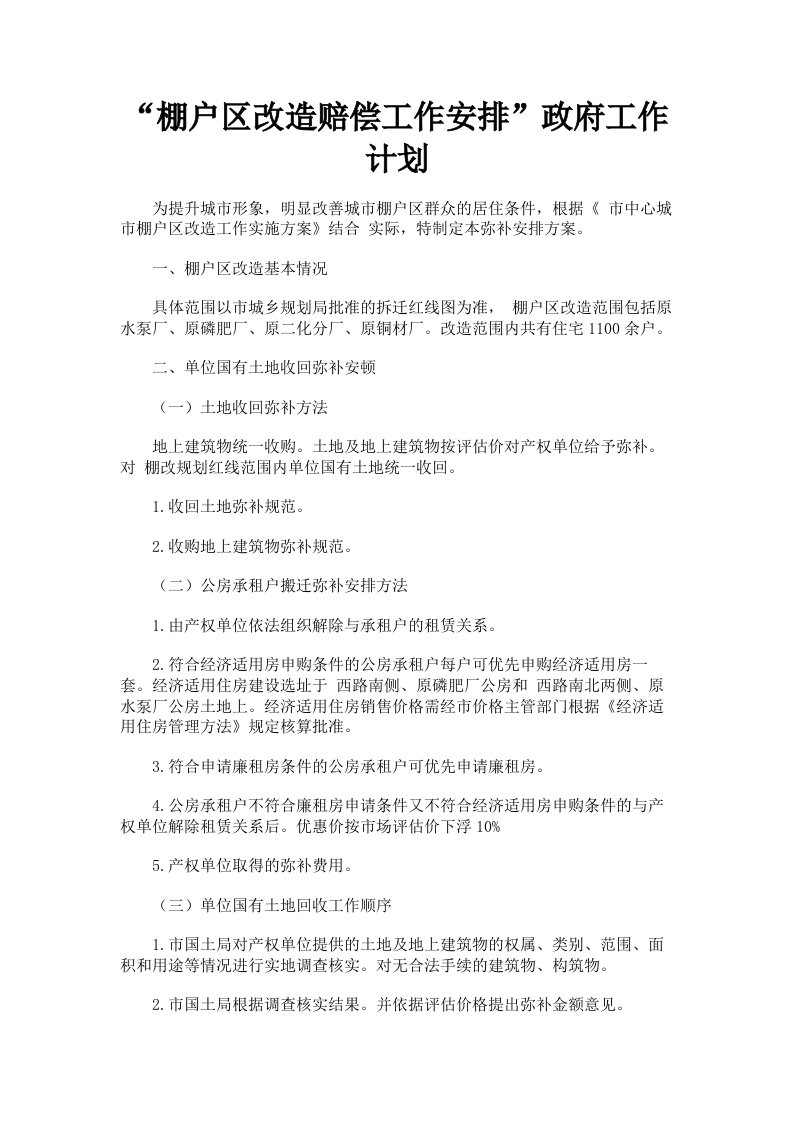 棚户区改造赔偿工作安排政府工作计划