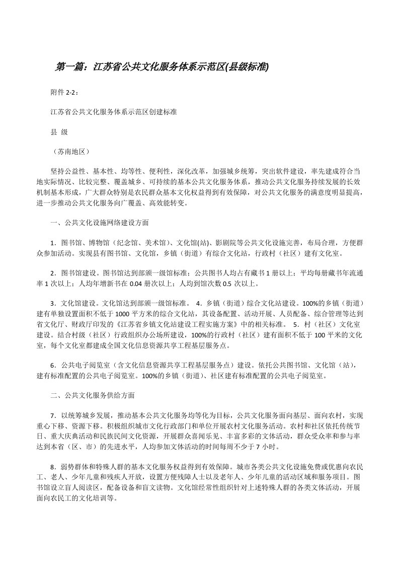 江苏省公共文化服务体系示范区(县级标准)[修改版]