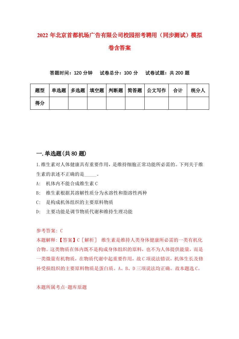 2022年北京首都机场广告有限公司校园招考聘用同步测试模拟卷含答案8