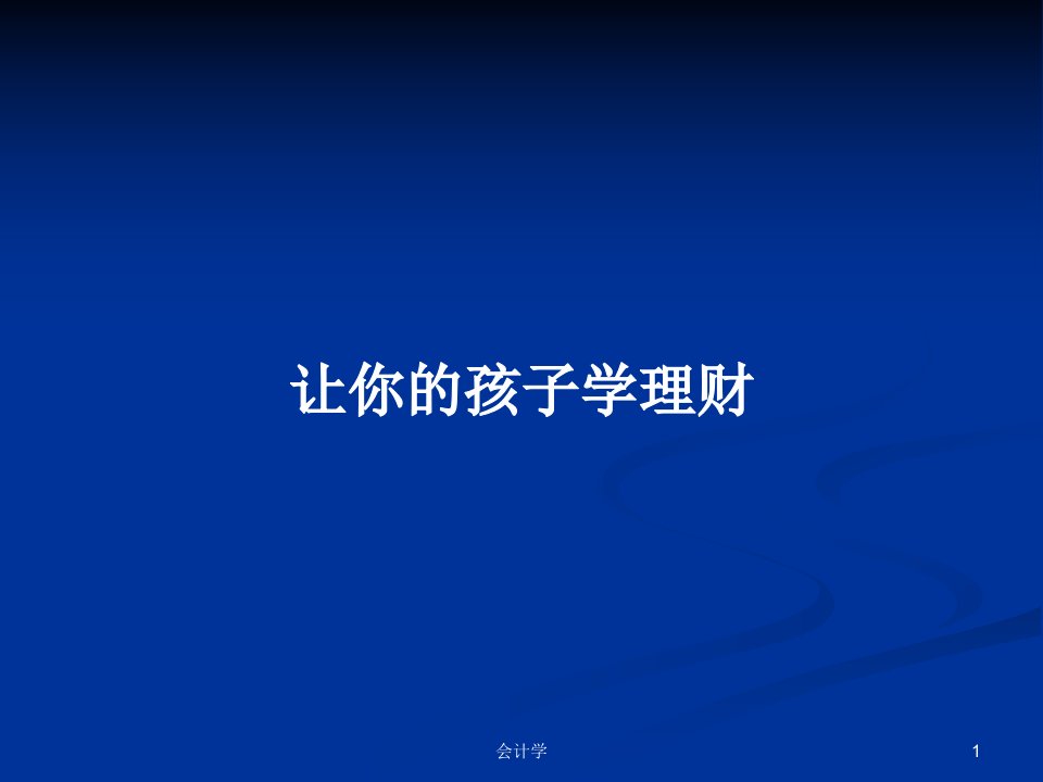 让你的孩子学理财PPT学习教案