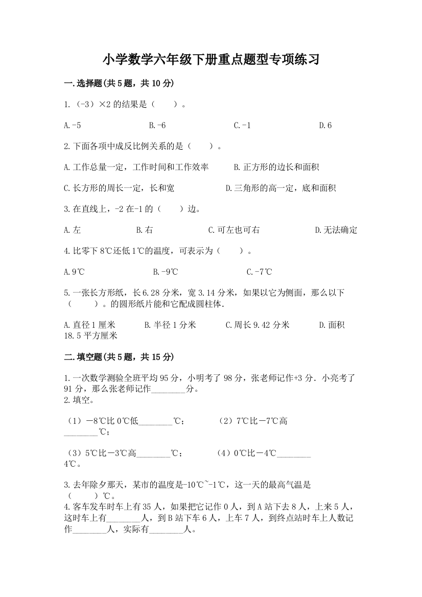 小学数学六年级下册重点题型专项练习附完整答案(精选题)