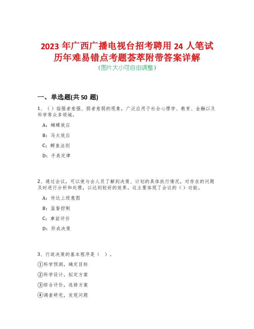 2023年广西广播电视台招考聘用24人笔试历年难易错点考题荟萃附带答案详解-0