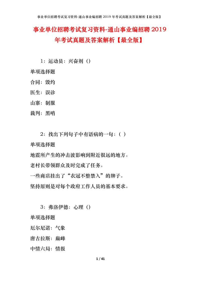 事业单位招聘考试复习资料-通山事业编招聘2019年考试真题及答案解析最全版