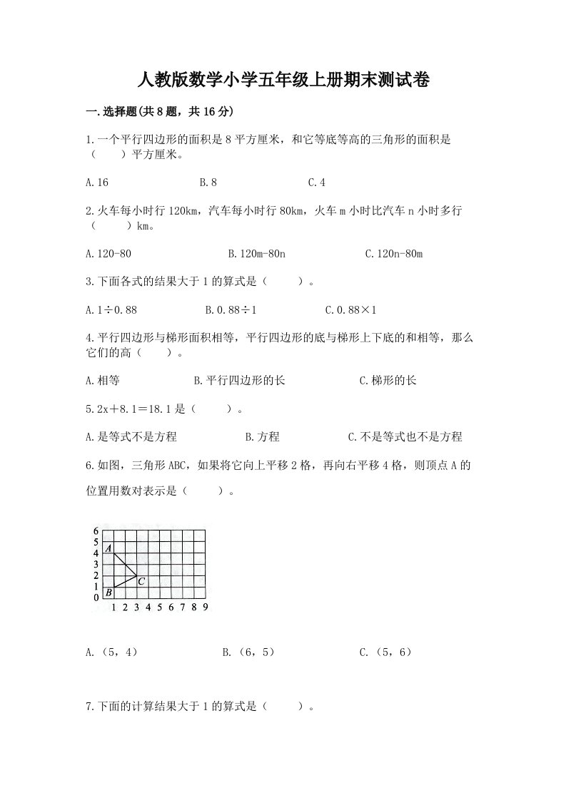 人教版数学小学五年级上册期末测试卷附答案【培优a卷】