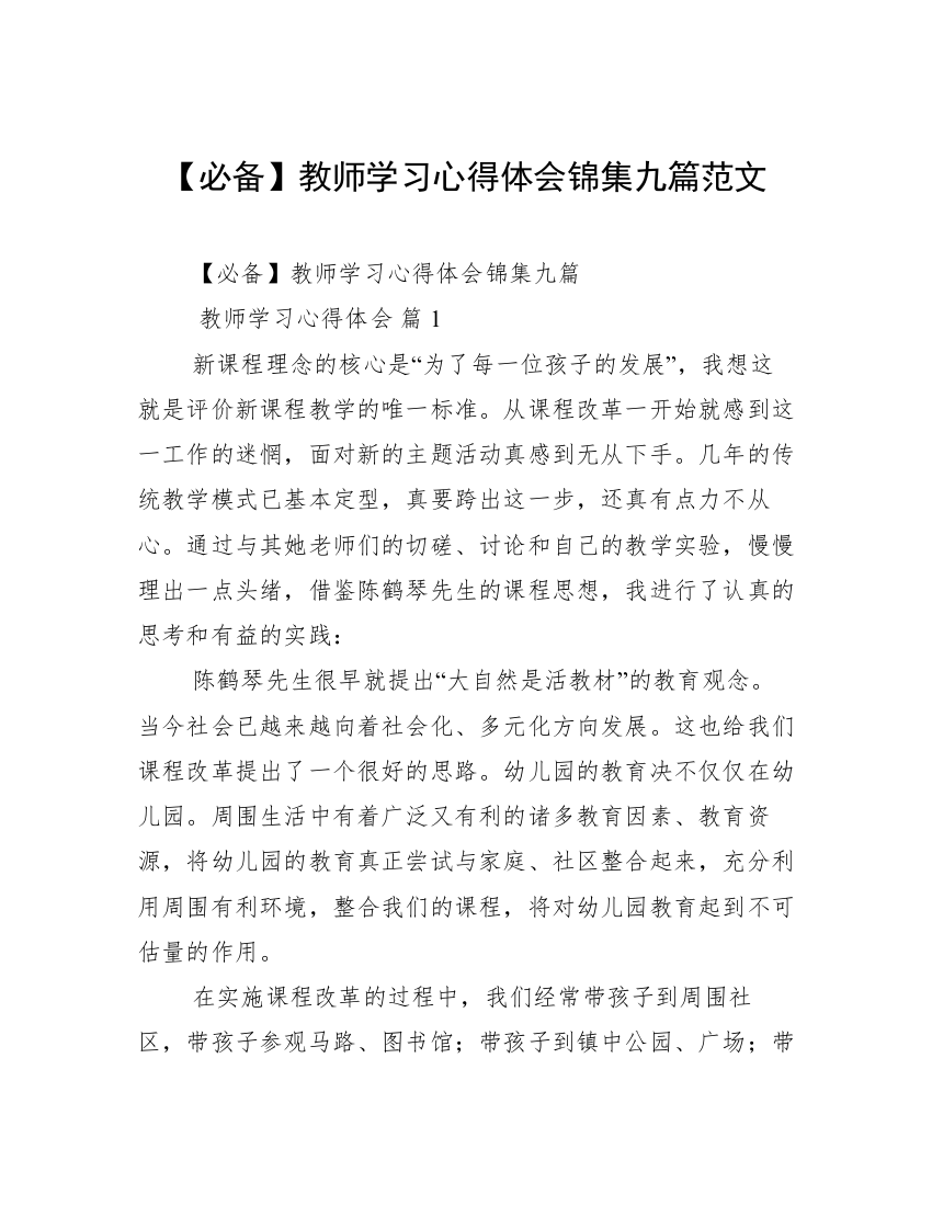 【必备】教师学习心得体会锦集九篇范文