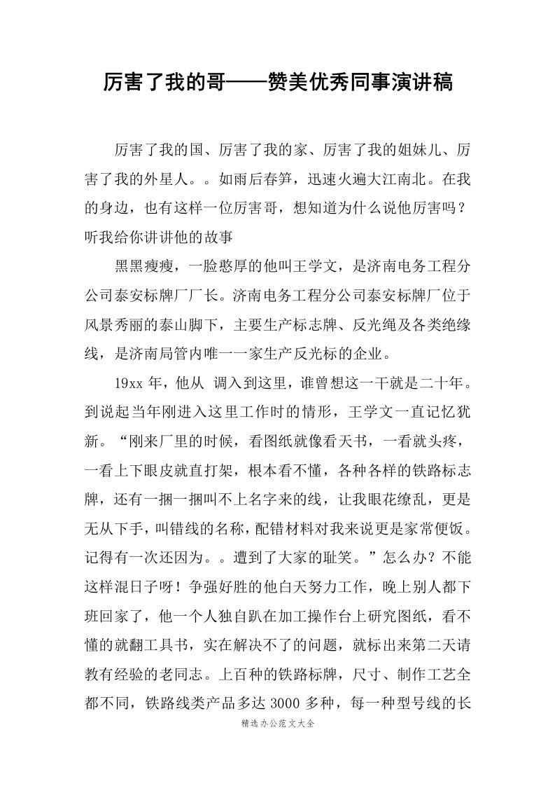 厉害了我的哥——赞美优秀同事演讲稿