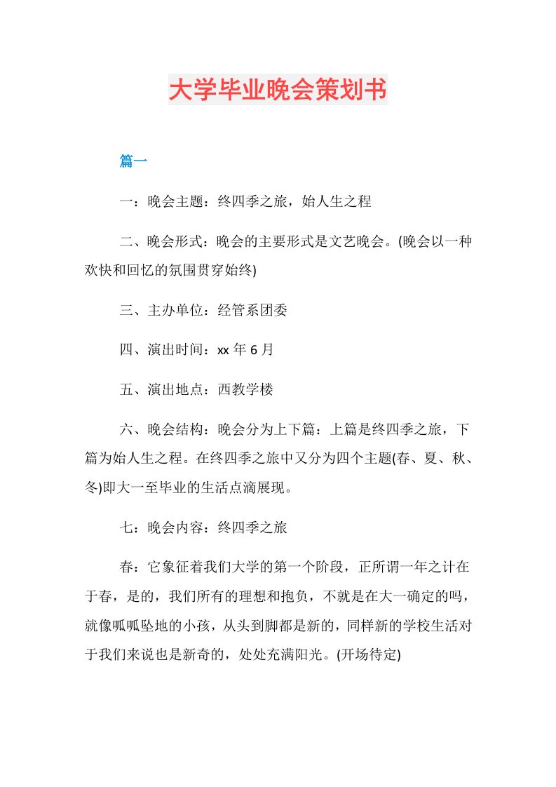 大学毕业晚会策划书