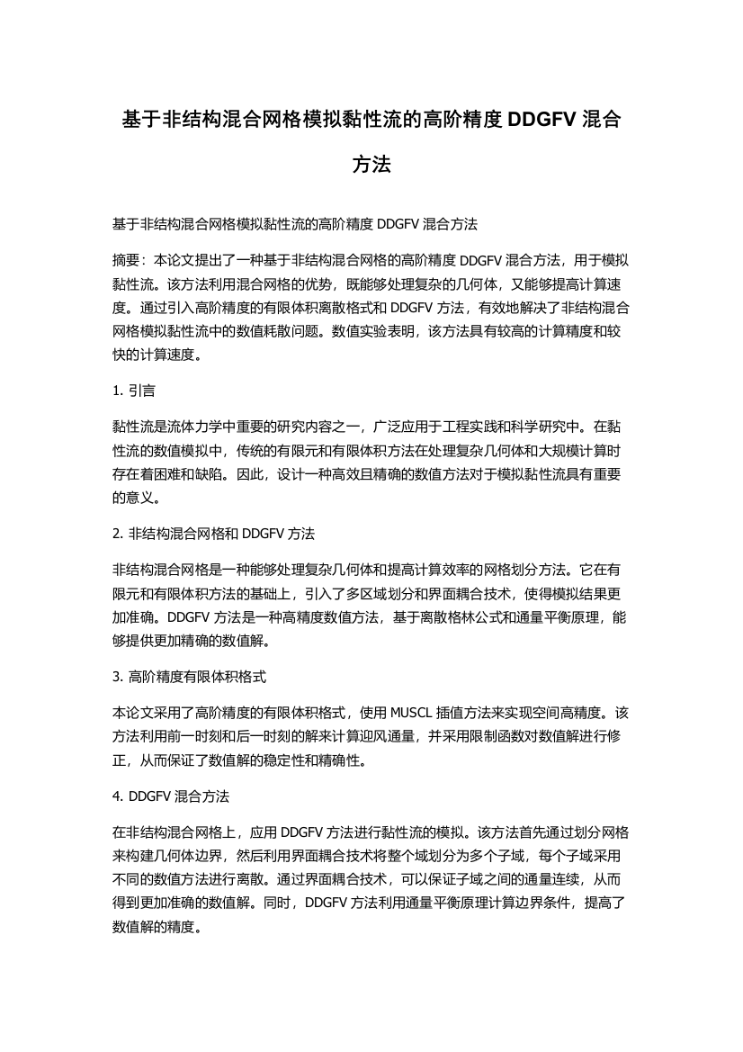 基于非结构混合网格模拟黏性流的高阶精度DDGFV混合方法